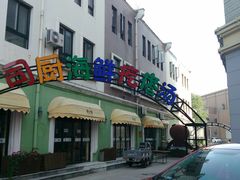 -蓝珊甄选海鲜自助·火锅大排档(近阿那亚店)