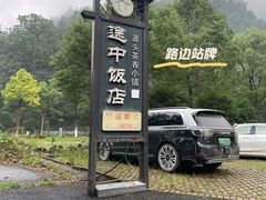 -途中饭店(开化店)