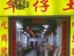 -华仔土鸡店(三元里分店)