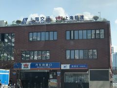 -丹东路渡口(轮渡站)