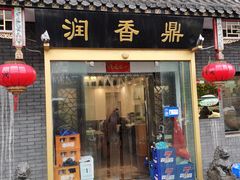 -鼎香润(德胜门内店)