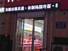 门面-阿妈妮韩式打糕店