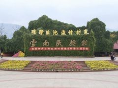 -云南民族村