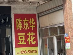-东华豆花(漳州店)