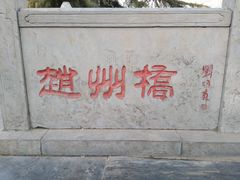 -赵州桥景区