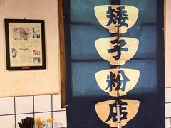 -矮子粉店1985·长沙米粉(湘春路店)
