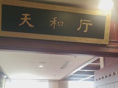 -同和居(月坛店)