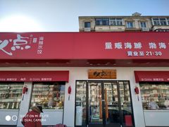 门面-必点海鲜·鲅鱼水饺(鞍山西道店)