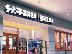 -分子跳动鲜活面包(五一大道店)