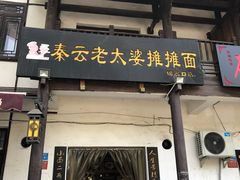 -秦云老太婆摊摊面(磁器口店)