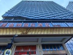 -维也纳国际酒店·苏州火车站店