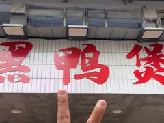 -回味黑鸭煲·始于2006(万松园店)