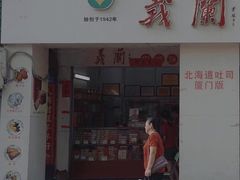 门面-义兰中糖饼店(大同路总店)