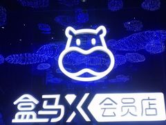 -盒马X会员店(上海森兰商都店)