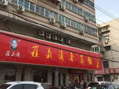 门面-崔义清鲁菜馆(大明湖店)