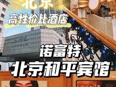 -和平宾馆(王府井店)