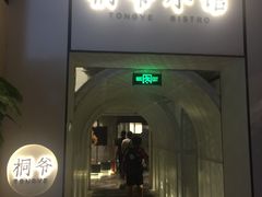 门面-桐爷小馆(广渠门店)