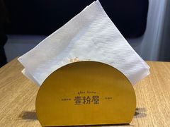 -壹粉屋新疆炒米粉(建外SOHO东区店)