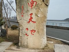 -江南天池