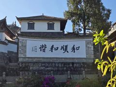 -和顺古镇