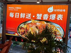 -何师烧烤Pro ·江湖川菜·小龙虾·精酿啤酒(太古里旗舰店)