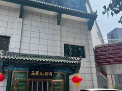 -牛街·马辈儿涮肉(陶然亭店)