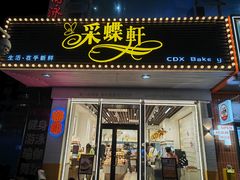 -Caidie Bakery采蝶轩(百越店)