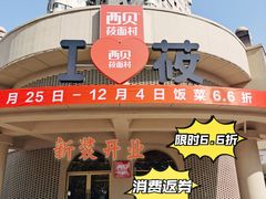 门面-西贝(东方路店)
