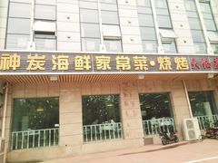 门面-雅逸居海鲜小厨