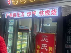 -吴氏蹄花