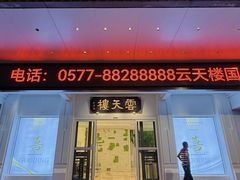 -云天楼国鼎喜宴中心(国鼎店)