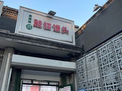 门面-天泽祥·鼓楼馒头(鼓楼店)