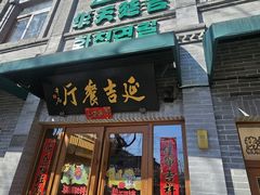 -华天延吉餐厅(西四总店)
