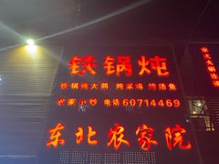 门面-东北农家院·铁锅炖(莘庄店)
