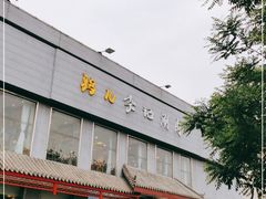 门面-清真·鸦儿李记·涮肉(和平里店)