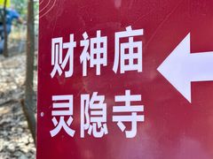 -灵顺寺