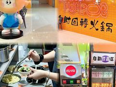 -大橘元自助回转火锅(天河新天地店)