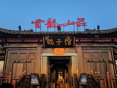 -云龙山庄