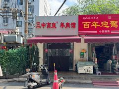 -三中高皇羊肉馆