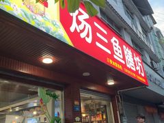 -杨三鱼膳坊