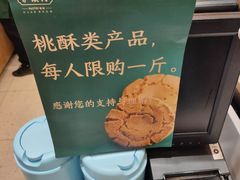 -泸溪河桃酥(欧尚店)