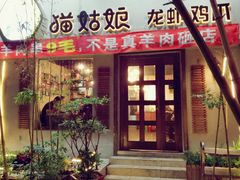 门面-猫姑娘大盘鸡(商城路店)