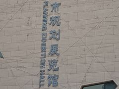 -天津市规划展览馆