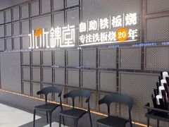 -水木锦堂·自助铁板烧(望京凯德MALL店)