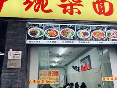 -花市豌杂面(民生路店)