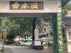 -众神白水涧景区