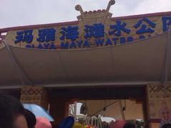 -上海玛雅海滩水公园