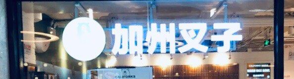 -CALIFORKS加州叉子轻食(朝阳门店)