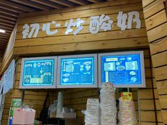 -初心炒酸奶(厚德品园店)