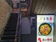 -金豆角砂锅焖面(安贞店)